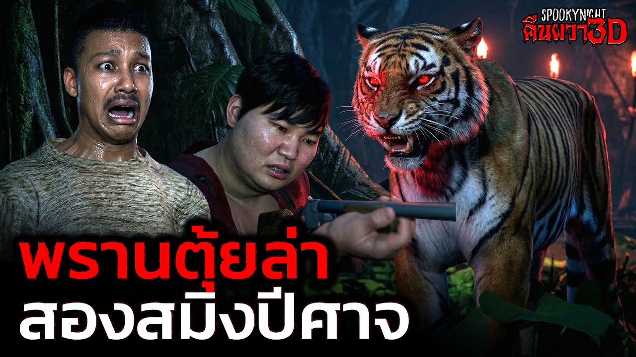 พรานตุ้ยล่าสองสมิงปีศาจ I SpookyNight คืนผวา3D EP.120