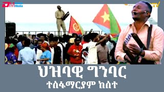 ህዝባዊ ግንባር - ተስፋማርያም ከሰተ | Eritrean Music - hizbawi ginbar - Tesfamariam Kesete - ERi-TV