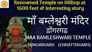 एक विख्यात मंदिर और एक रोचक कथा | Dongargarh | डोंगरगढ़ | Maa Bamleshwari Devi | माँ बम्लेश्वरी देवी