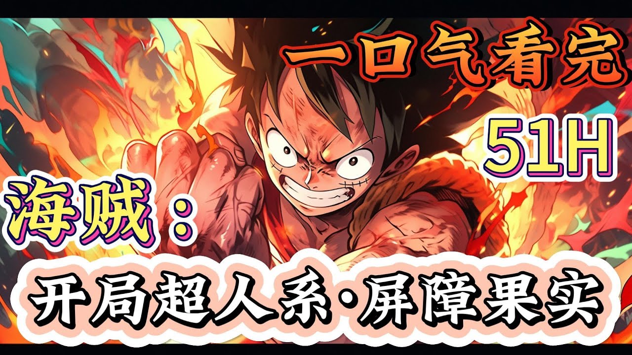 一口气看完《海贼：开局超人系·屏障果实》最恶自然系·暗暗果实能力，最强超人系·震震果实能力、最强幻兽种·青龙形态。四个最强能力归于一身，你拿什么和我打！#海贼王#有声漫画#爽文#无敌#穿越
