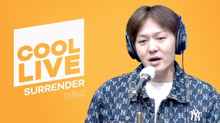 쿨룩 LIVE ▷ 이창섭(BTOB) ‘SURRENDER’ / [비투비의 키스 더 라디오] l KBS 220906 방송