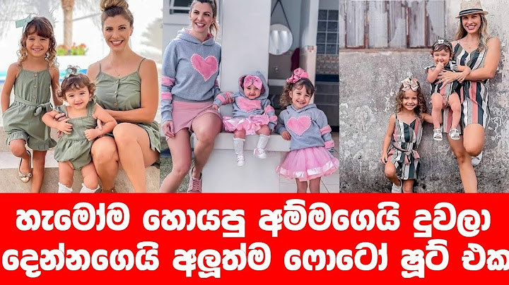 හැමෝම හොයපු අම්මගෙයි දුවලගෙයි අපූරු ෆොටෝ ෂූට් එක #newsfirst