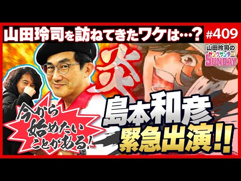初登場！島本和彦は紅く燃えている！？〜日本一熱い漫画家と語るこれまでの道とこれからの夢【山田玲司-409】