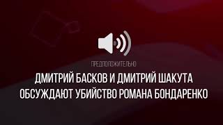 Ник и Майк перешли на строну протестующих и опубликовали перехват разговора убийц Романа Бандаренко.