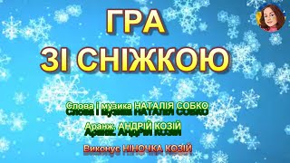 ГРА ЗІ СНІЖКОЮ (НІНОЧКА КОЗІЙ)