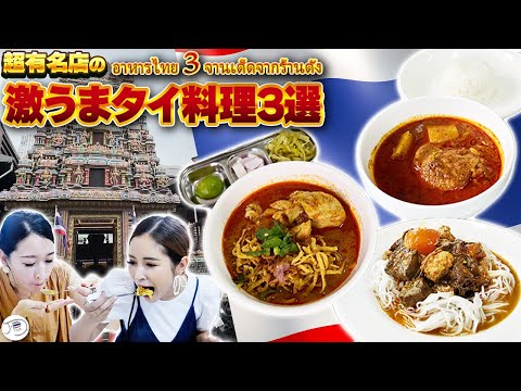 【タイカレー】ここに行けば間違いなし！有名店の激うまタイ料理３選【バンコク・マッサマンカレー】