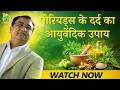 Period Pain Explained: Causes, Relief Tips| Vedic Upchar | @anilbansalayurveda | #periods   #video