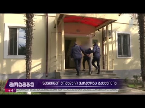 ზუგდიდში მომხდარი ყაჩაღობა გახსნილია
