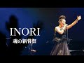 INORI 「魂の新嘗祭」　物部彩花