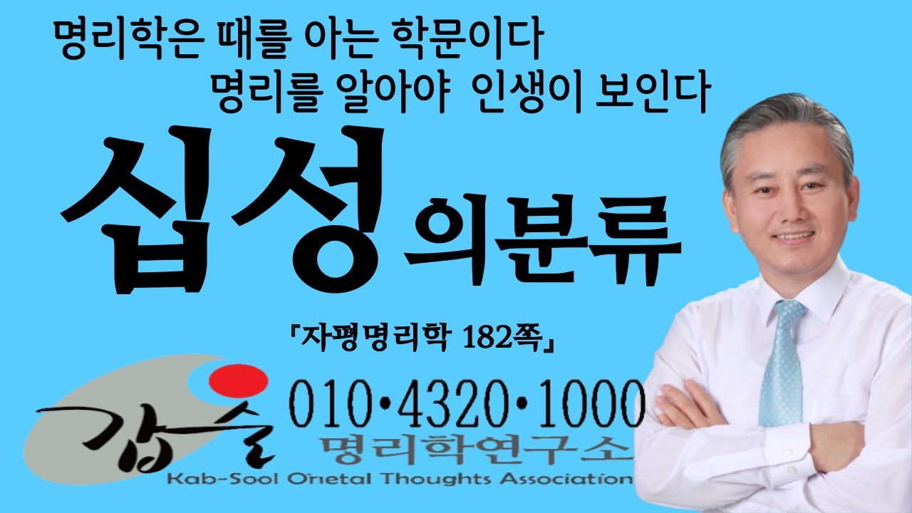 십성의 분류-(자평명리학182쪽)-갑술명리학 -안태옥박사 #연간 #연지 #연주 #월간 #월지 #월주 #일간 #일지 #일주 #시간 #시지 #시주 #사주 #년간 #년지 #년주 #세운