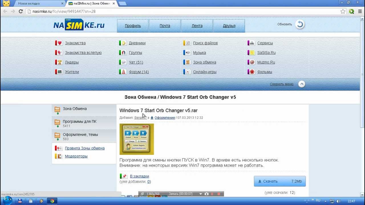 Насимке ру обмен. Кнопка пуск от Windows 7. NASIMKE зона обмена. Как изменить кнопку завершение работы Windows 7.