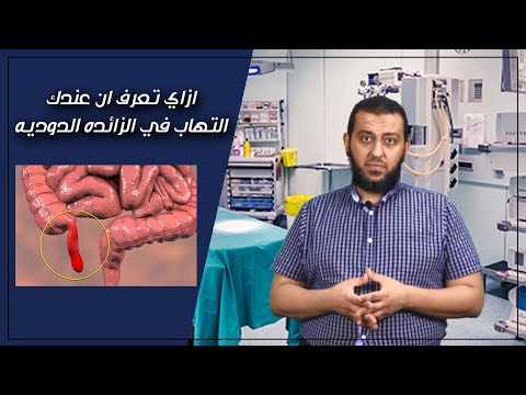 الزائدة الدودية (اعراض التهاب الزائدة واسبابها ؟ وطريقة العلاج مع فيديو لعملية حقيقية)appendicitis