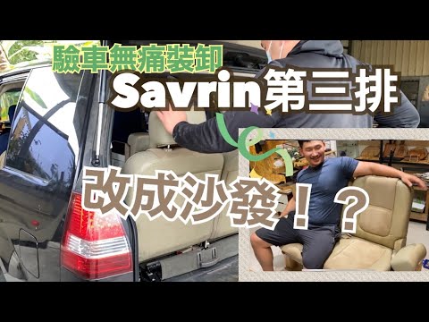 驗車免煩惱????拆裝自如的汽車座椅｜超省錢可調式沙發｜Savrin第三排改裝