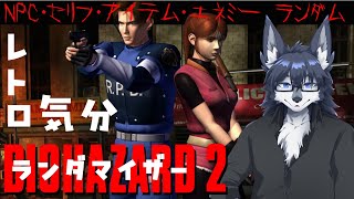 【BIOHAZARD2】NPC・セリフ・アイテム・エネミーがカオス！🐺💦【1998】