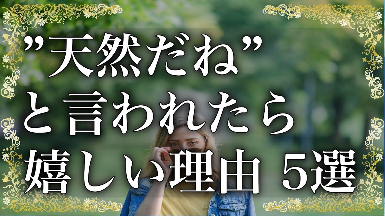天然と言われる人が持つスピリチュアルな特徴 5選！それは、天性の魅力なのです【アナタのトビラ】音声・テロップ付き