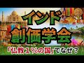ヒンドゥー社会の中で起きたこと。インドで30万人規模に成長した創価学会の実像｜BSG