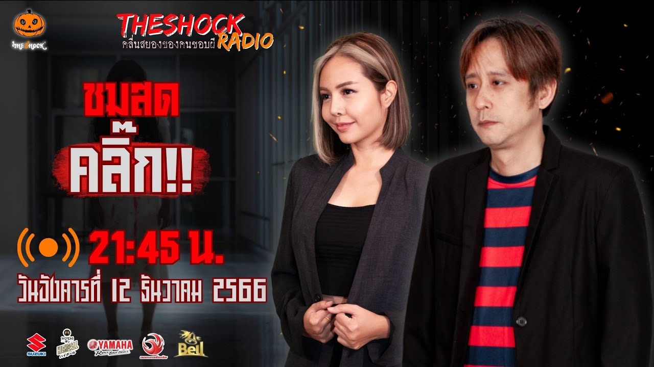 Live ฟังสด เดอะช็อค | กระต่าย - ตั้ม รถขนไม้ | วัน อังคาร ที่ 12 ธันวาคม 2566 | The Shock 13