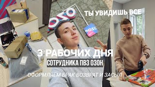 видео: 💻👉Рабочие дни сотрудника ПВЗ ОЗОН|3 дня со мной😀/брак,возврат и засыл #озонработа#пвзозон#ульяновск😉 картинка: 💻👉Рабочие дни сотрудника ПВЗ ОЗОН|3 дня со мной😀/брак,возврат и засыл #озонработа#пвзозон#ульяновск😉
