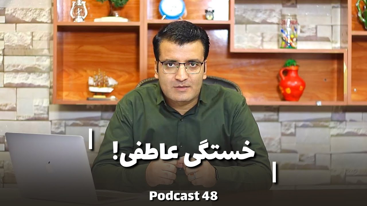 Emotional Exhaustion! | خستگی عاطفی! | Sharafuddin Azimi | psychologist