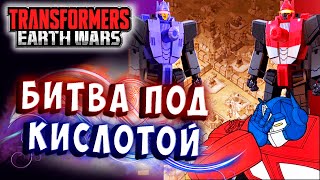 Мультсериал БИТВА ПОД КИСЛОТОЙ Трансформеры Войны на Земле Transformers Earth Wars 323
