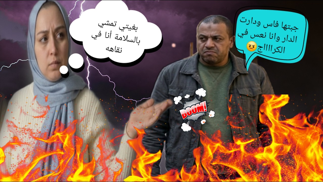 نية الاعمى في عكازو بوكريشة شد الأرض🙆