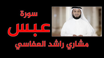 للهواتف -  سورة عبس   - مشاري راشد العفاسي  - المصحف المعلم