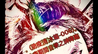 防疫清冰箱 006 防疫期間音樂之神降臨 GOD OF MUSIC VS COVID-19 朱頭皮PIGHEADSKIN