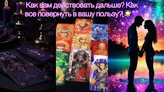 КАК ВАМ ДЕЙСТВОВАТЬ ДАЛЬШЕ ⁉️🔥 Как все повернуть в вашу пользу 😳🔮