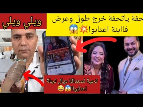 تحفة خرج طول وعرض فاابنة نجاة نتي لي كنتي كتغني صبارة يامي صبارة ياودي اعتابوا ضربات لعريس بصندالة