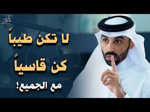الناس لا تحترم اللطيف.... تعلم قواعد الذكاء والقوة لتحظى بالاحترام والهيبة | مع الدكتور نايف بن نهار