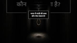 फांसी की सजा कौन बदल सकता है?🤔🤔#gk #generalknowledge #gkinhindi