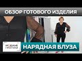 Нарядная блуза из крепдешина и шифона Обзор готового изделия. Черная блузка для выхода в свет.