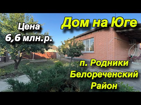 Дом на Юге/ п. Родники Белореченский район/ Цена 6,6 млн. р.