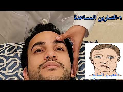 افضل التمارين المنزلية لعلاج العصب السابع شلل الوجة