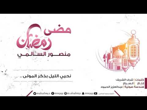 مضى رمضان للشيخ منصور السلمي 