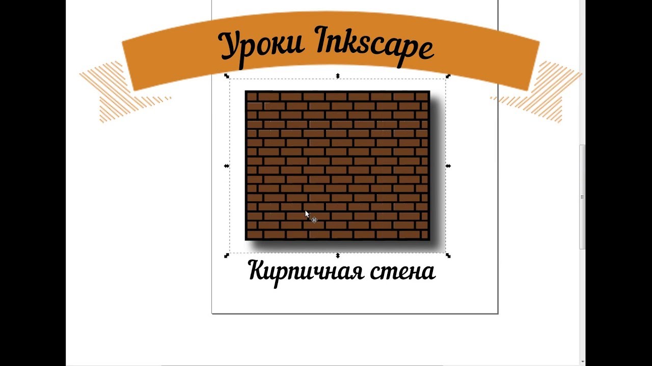Уроки Inkscape №3| Кирпичная стена - YouTube