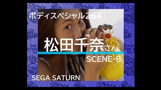 【グラビア】松田千奈さん 1996年【SCENE-8】