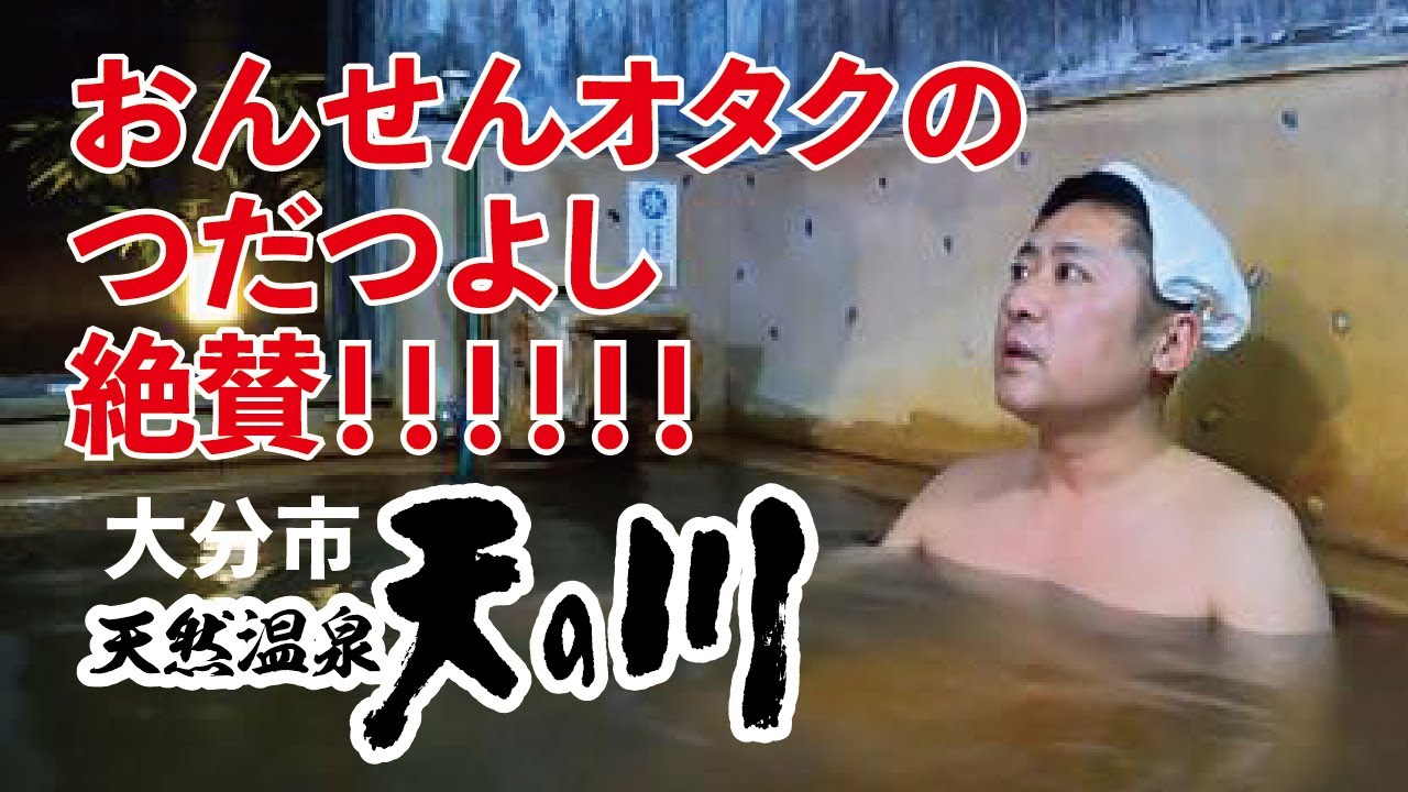 温泉オタクのつだつよし絶賛 大分市 天然温泉 天の川 Youtube