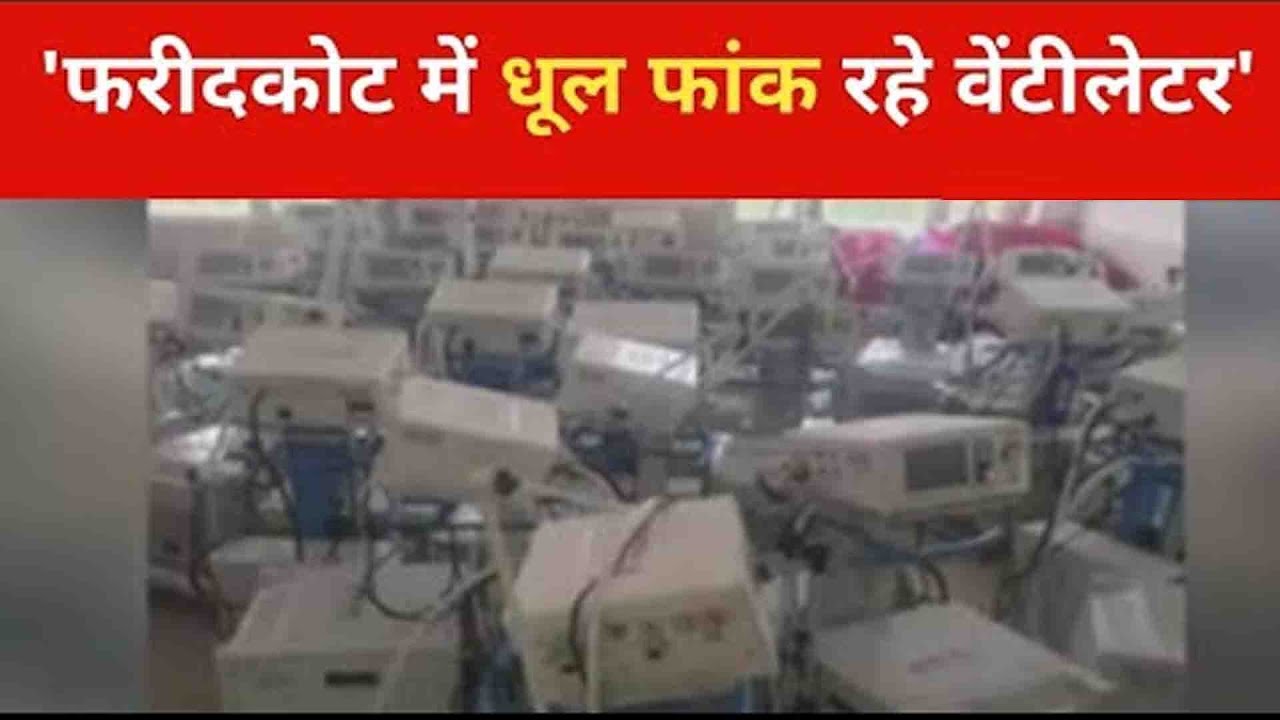 ‘Faulty ventilators received under PM Cares fund’: Faridkot’s University | Covid || Shan Punjabi
