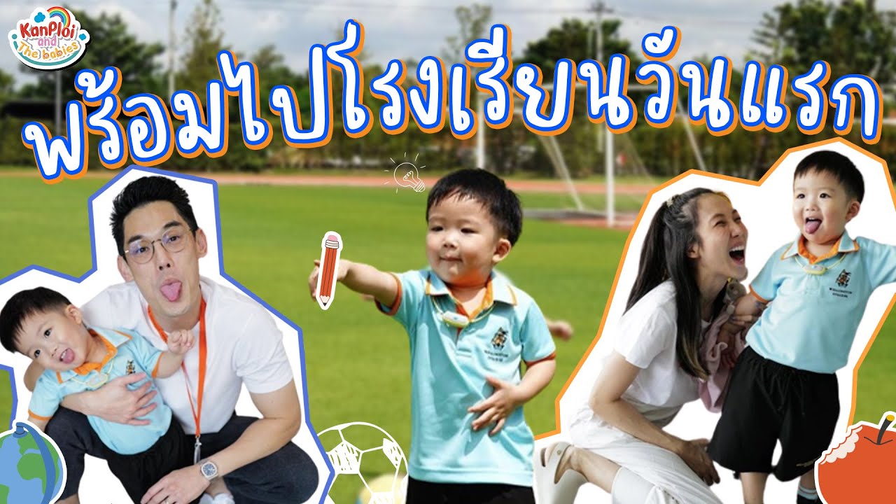 พร้อมไปโรงเรียนวันแรก -  มาดูกันว่าแม่หรือลูก ใครจะร้องไห้