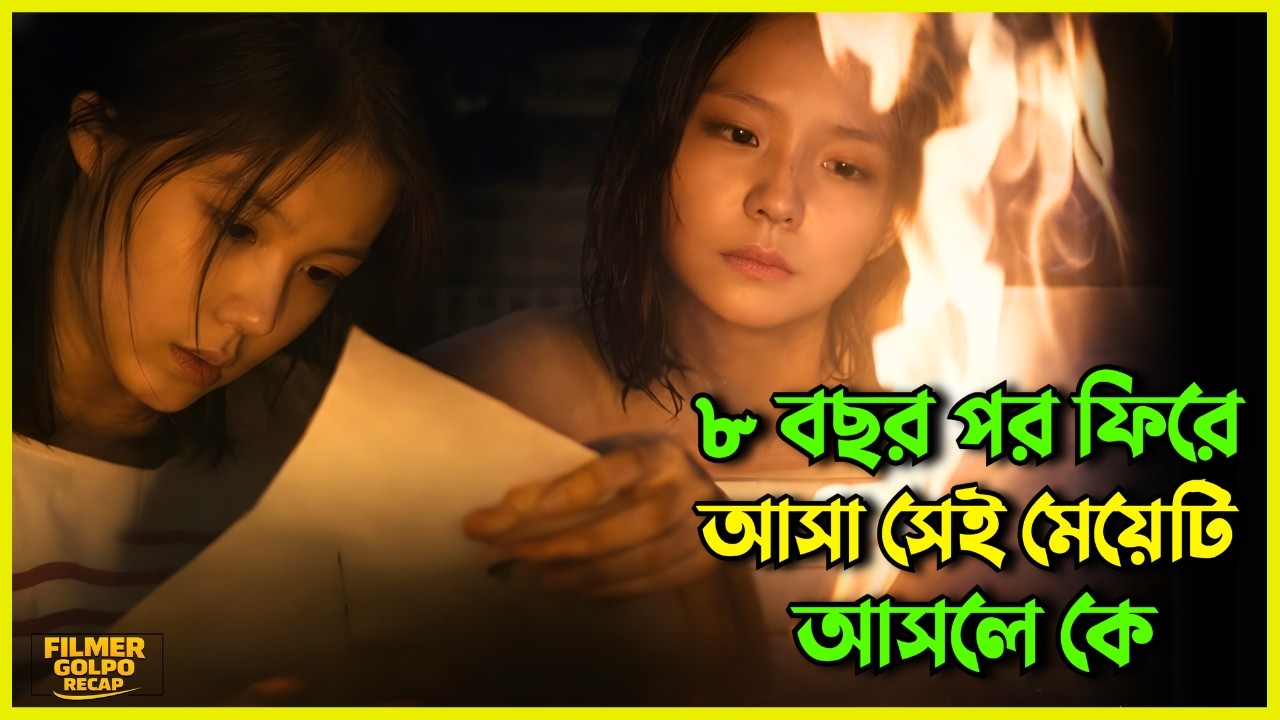 ৮ বছর পর ফিরে আসা সেই মেয়েটি আসলে কে | New Suspense Thriller Movie Explained Bangla | Movie Review