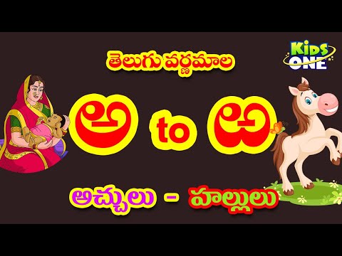 తెలుగు వర్ణమాల | Kidsone Telugu