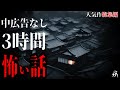 【怪談朗読】本当に怖かった人気作総集編・中広告なし・作業用BGM/睡眠用BGM【奇々怪々】