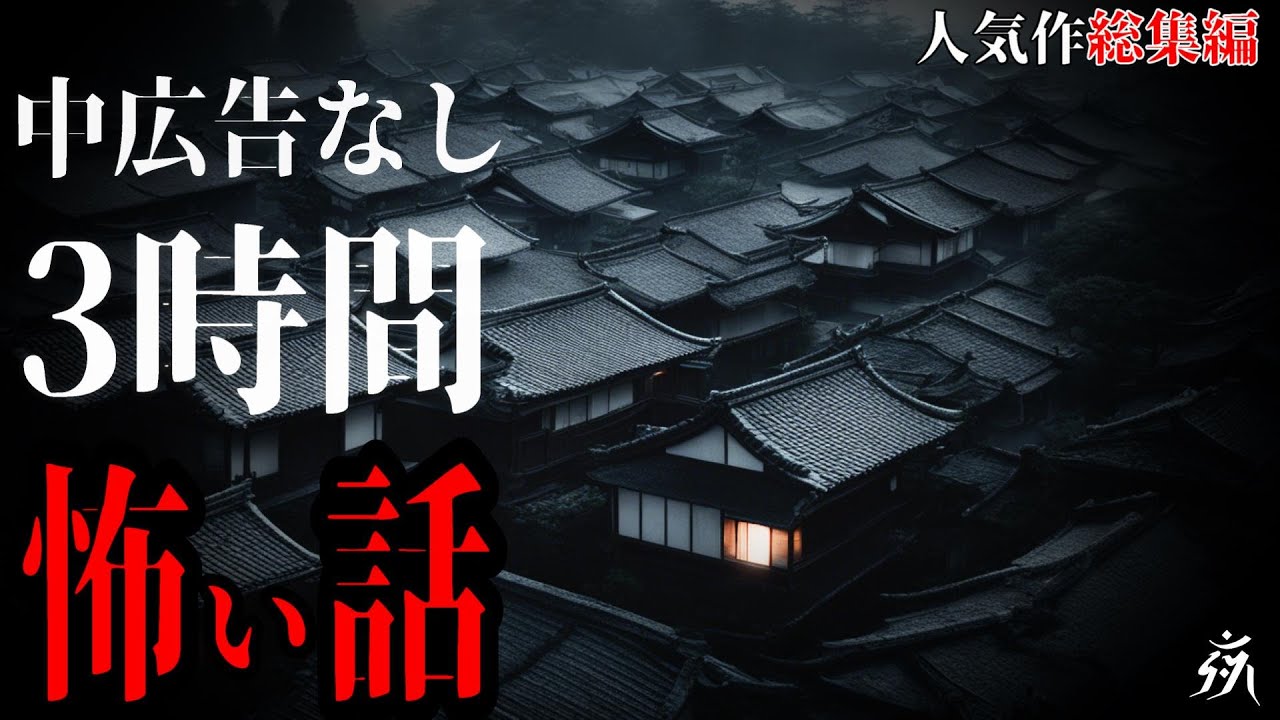 【怪談朗読】本当に怖かった人気作総集編・中広告なし・作業用BGM/睡眠用BGM【奇々怪々】