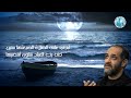 أبجي على الصلاة إلضيعتها اسنين الرادود مهدي سهوان