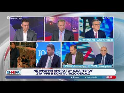 Ά.Πορτοσάλτε, Χ.Ιωάννου και Ν.Στέφος σχολιάζουν την κόντρα ΠΑΣΟΚ-ΕΛ.Α.Σ. και τα μέτρα για τα καύσιμα