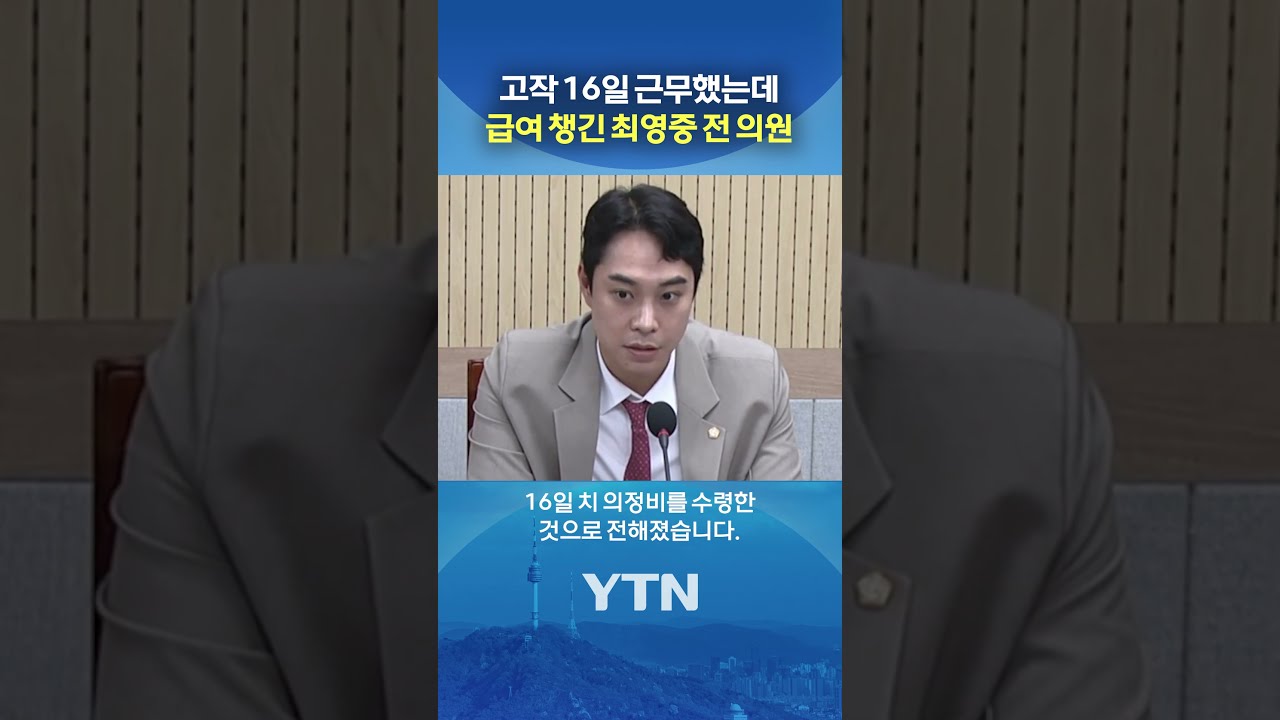 '아동 성매매'로 사직했으면서 #shorts / YTN