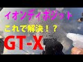 イオンディポジットはこれでゼロ！？　GT-X How to solve car body ion deposit?