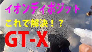 イオンディポジットはこれでゼロ！？　GT-X  How to solve  car body ion deposit?