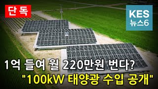 2024년 100kW 태양광 설치비용 및 수익 공개합니다